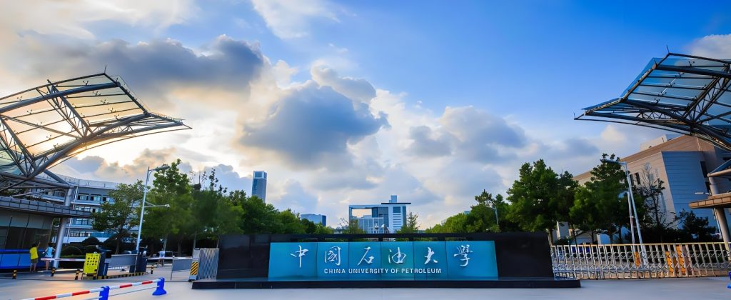 中国石油大学(华东)