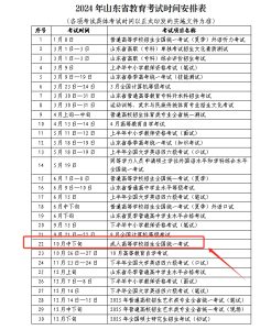 2024年山东省教育考试时间安排表