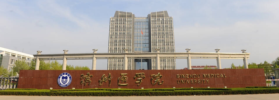 滨州医学院2 滨州医学院