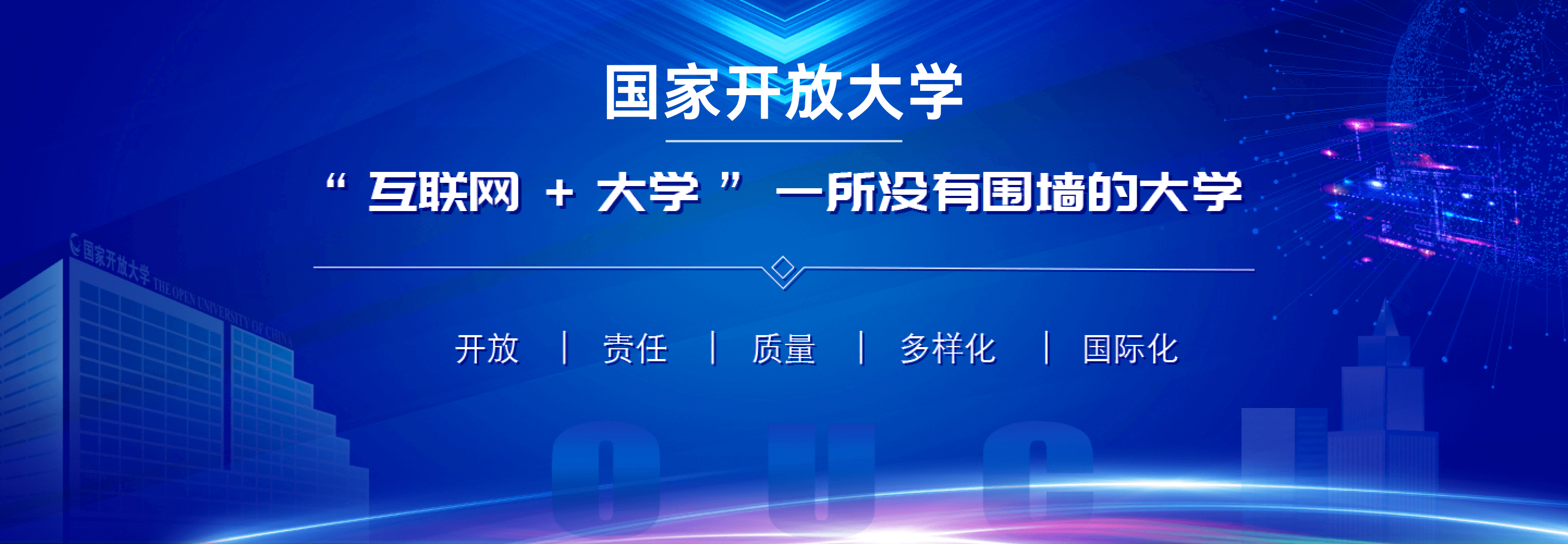 国家开放大学