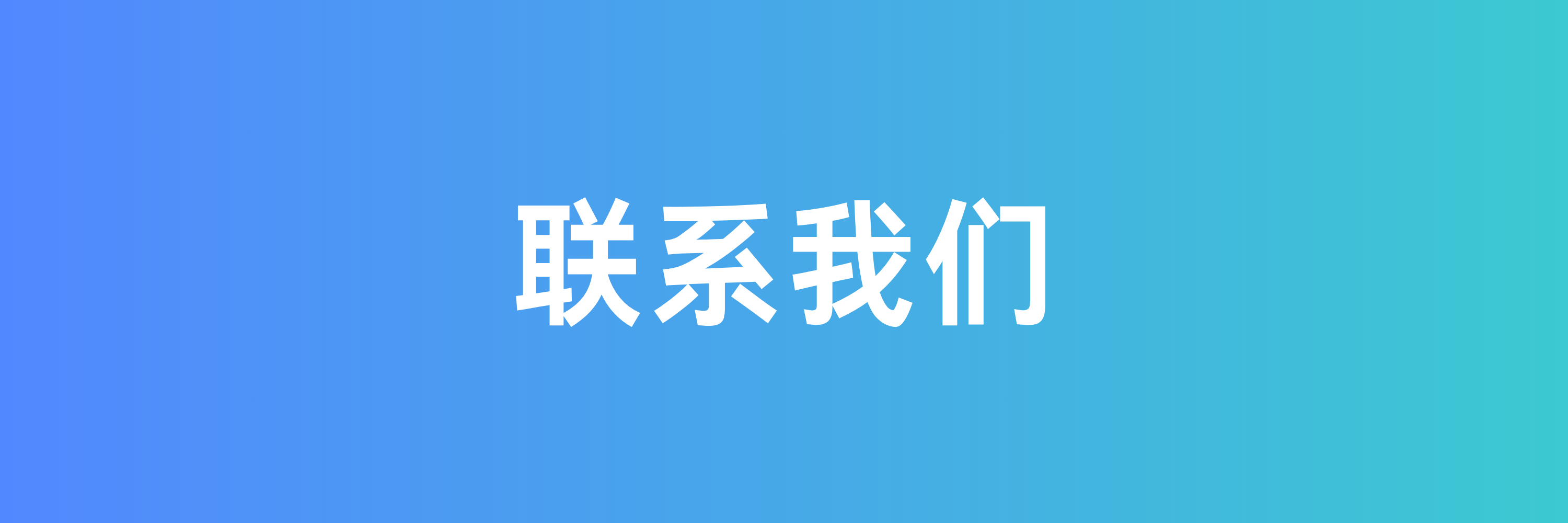 联系我们