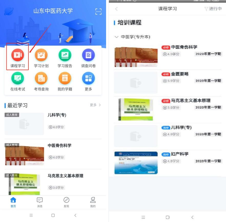 山东中医药大学成人高考学习平台