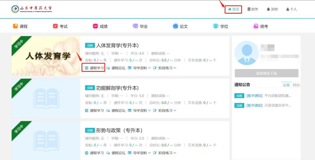 山东中医药大学成人高考学习平台