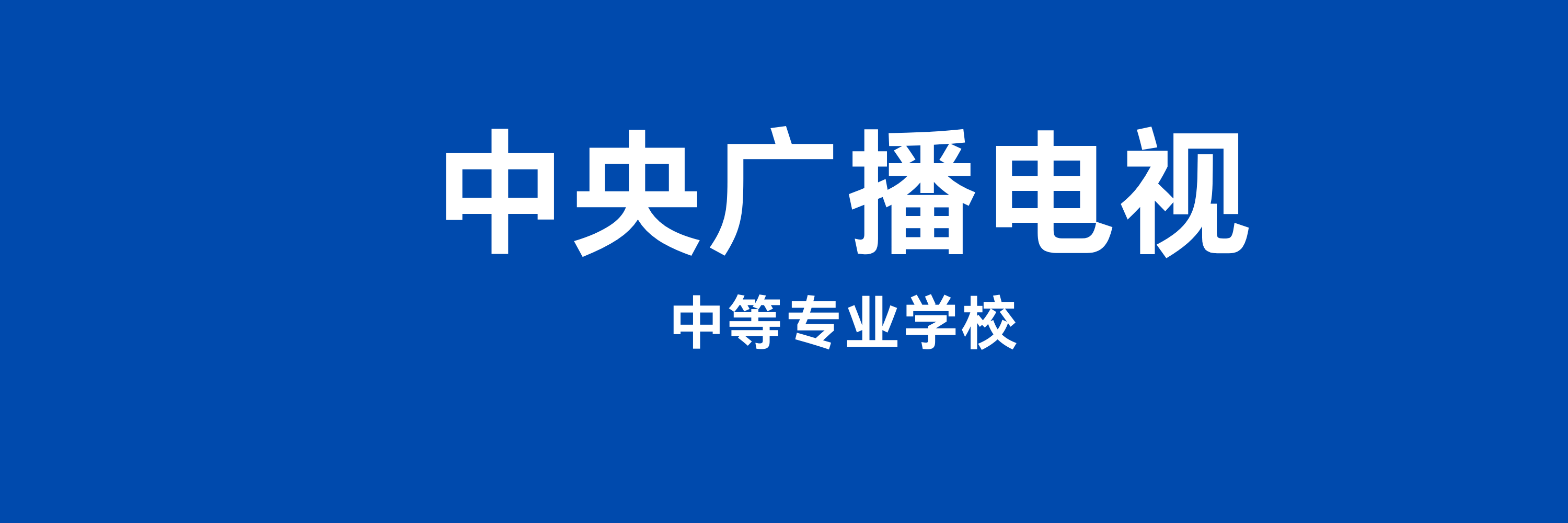 电大中专