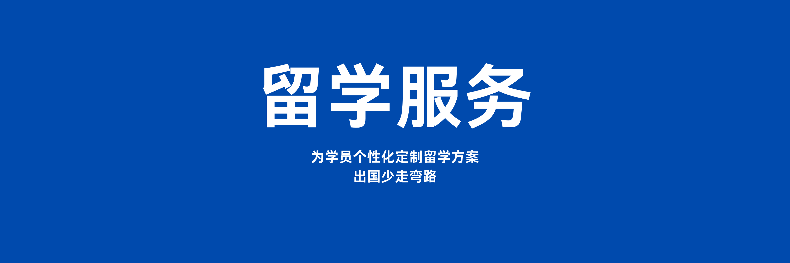 出国留学