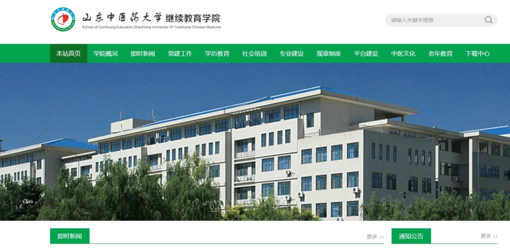 山东中医药大学成人高考学习平台