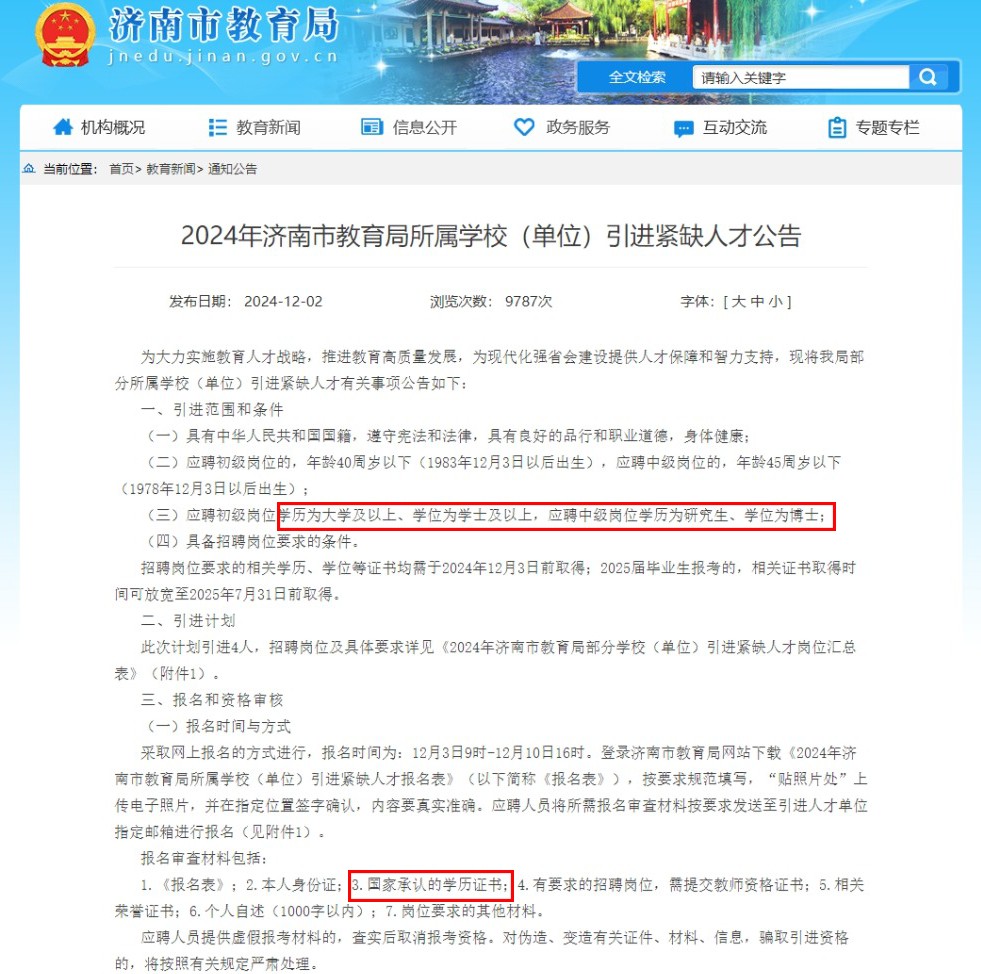 2024年济南市教育局所属学校（单位）引进紧缺人才公告
