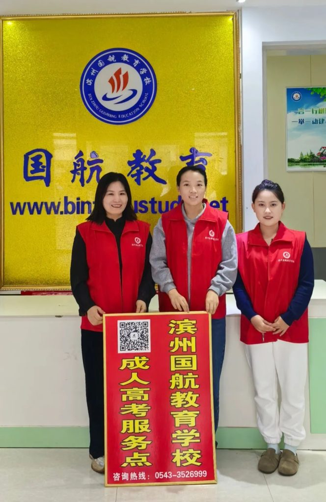 滨州成人高考