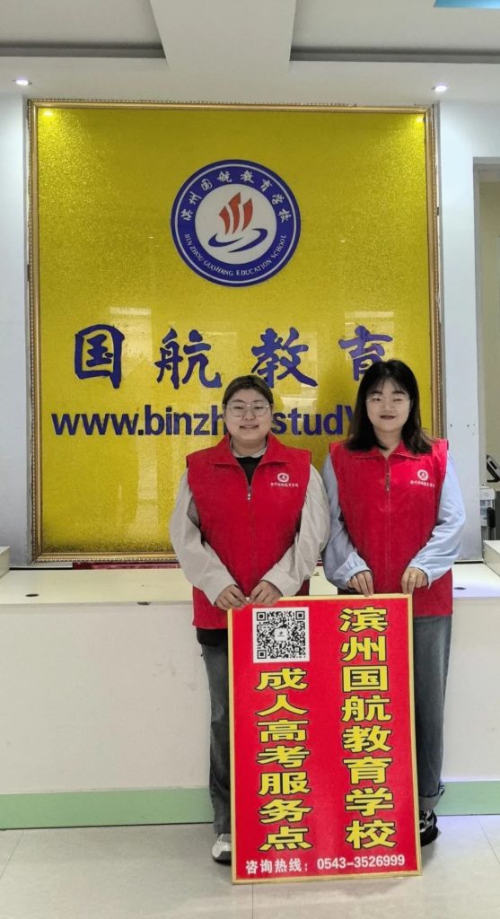 滨州成人高考