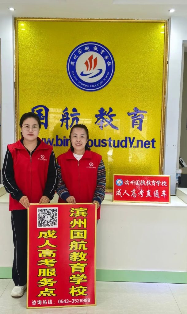 滨州成人高考