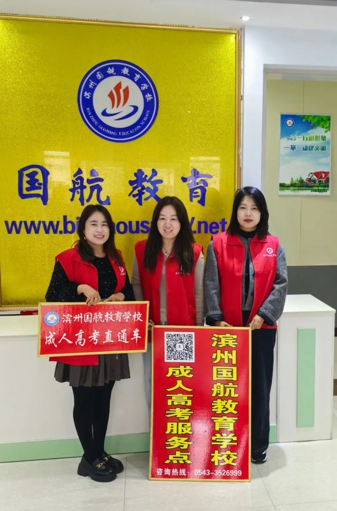 滨州成人高考
