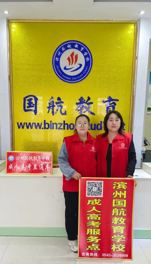 滨州成人高考
