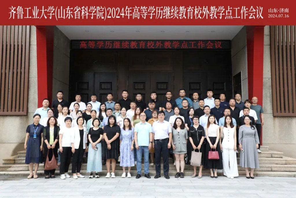 齐鲁工业大学高等学历教育